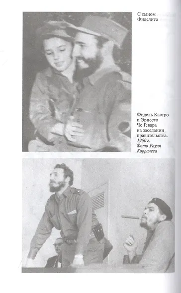 Фидель Кастро. Последний рыцарь - фото 3