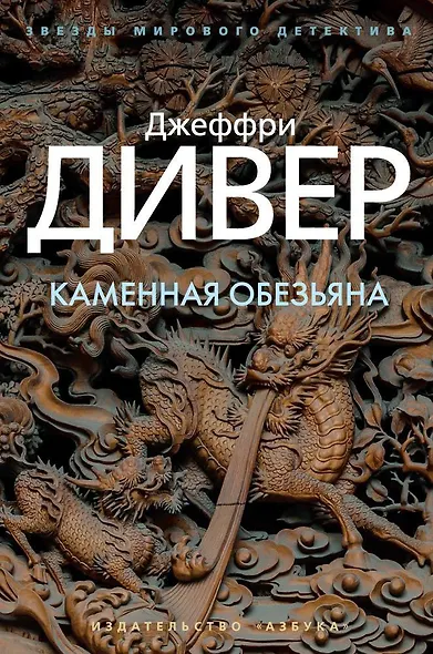 Каменная обезьяна - фото 1