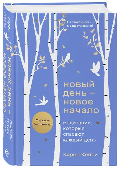 Новый день - новое начало. Медитации, которые спасают каждый день - фото 3