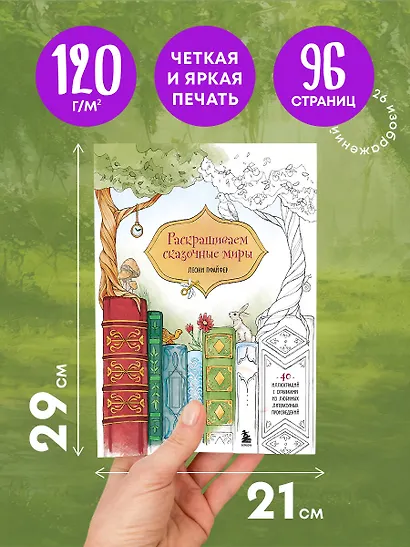 Раскрашиваем сказочные миры. 40 иллюстраций с отрывками из книг - фото 5