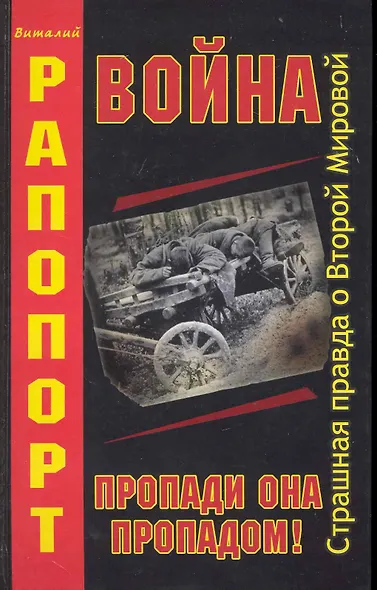 Война. Пропади она пропадом! - фото 1