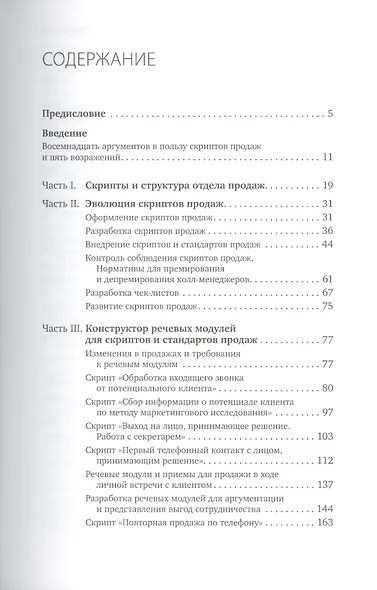 Скрипты продаж: Готовые сценарии "холодных" звонков и личных встреч - фото 2