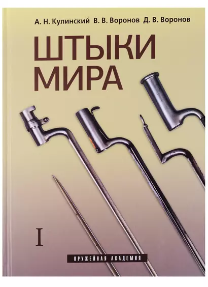 Штыки мира (комплект из 2 книг) - фото 1