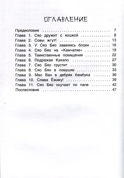 Приключения совeнка Сяо Бяо - фото 3