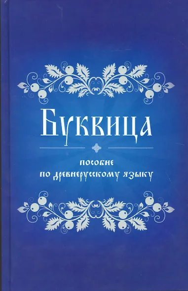 Буквица Пособие по древнерусскому языку - фото 1