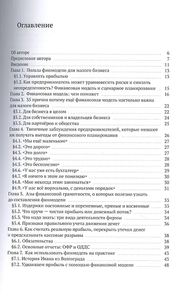 Как составить финмодель, привести дела в порядок и жить по своим правилам. Привлечь инвестиции, перестать тушить пожары, вывести бизнес на новый уровень. Практическое пособие - фото 2