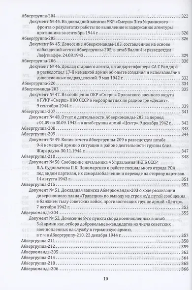 Абвер. Восточный фронт. Люди. Структуры. Документы - фото 8