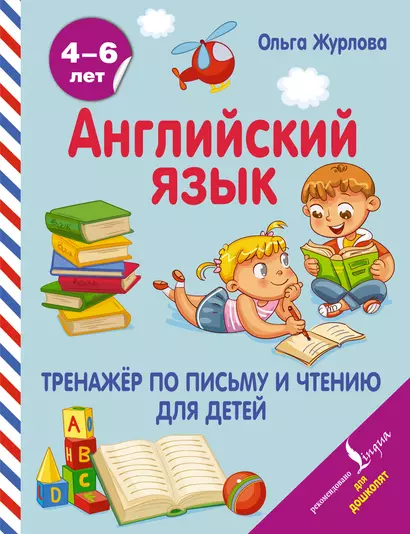 Английский язык. Тренажер по письму и чтению для детей - фото 1