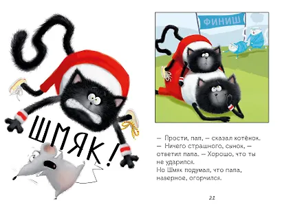 Котенок Шмяк. Как порадовать папу - фото 6