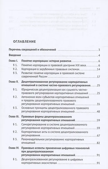 Децентрализованное правовое регулирование корпоративных отношений в современных условиях. Монография - фото 3