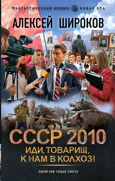 СССР 2010. Иди, товарищ, к нам в колхоз! - фото 1