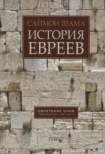 История евреев. Обретение слов 1000 год до н.э. - 1492 год до н.э. - фото 1