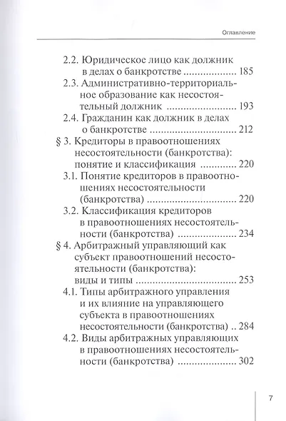 Правоотношения и юридическая ответственность в сфере несостоятельности (банкротства): Монография - фото 4