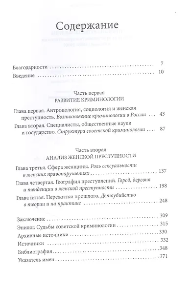 Правонарушительницы. Женская преступность и криминология в России (1880–1930) - фото 2