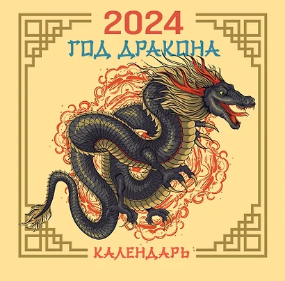 Драконы. Настенный календарь на 2024 год - фото 1