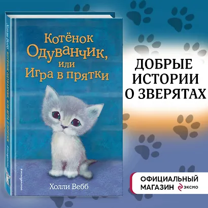 Котенок Одуванчик, или Игра в прятки: повесть - фото 4