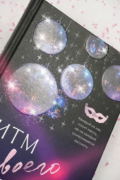 Ритм твоего сердца - фото 8