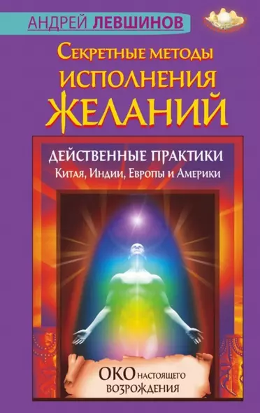 Секретные методы исполнения желаний. Действенные практики Китая, Индии, Европы и Америки - фото 1