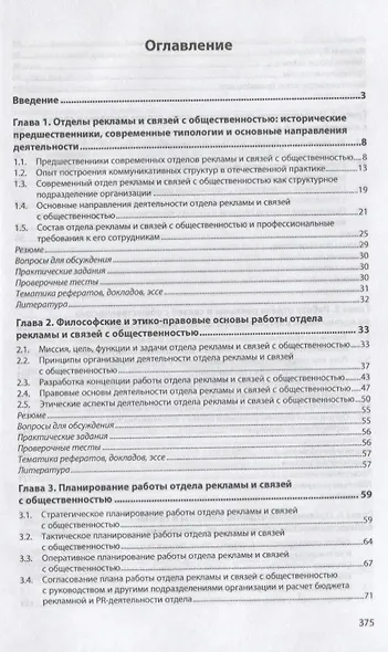 Организация работы отделов рекламы и связей с общественностью. Учебник - фото 2