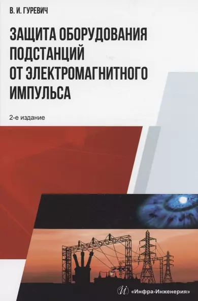 Защита оборудования подстанций от электромагнитного импульса: учебное пособие - фото 1