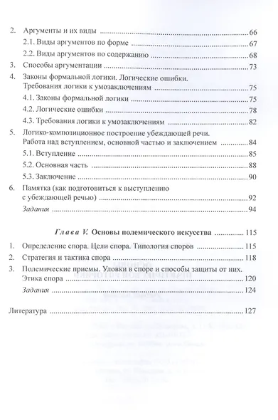 Основы практической риторики : учебное пособие - фото 3