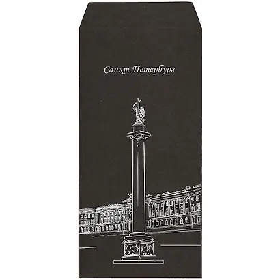 Конверт для денег "Александровская колонна", 5 шт/упак - фото 1