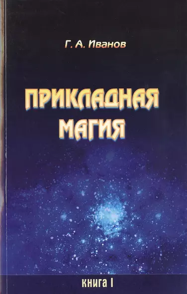 Прикладная магия. Книга 1 - фото 1