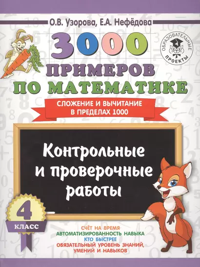 3000 примеров по математике. 4 класс. Контрольные и проверочные работы. Сложение и вычитание в преде - фото 1