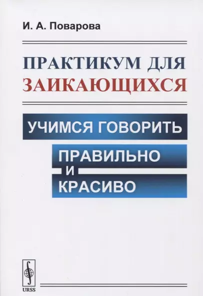 Практикум для заикающихся: Учимся говорить правильно и красиво - фото 1