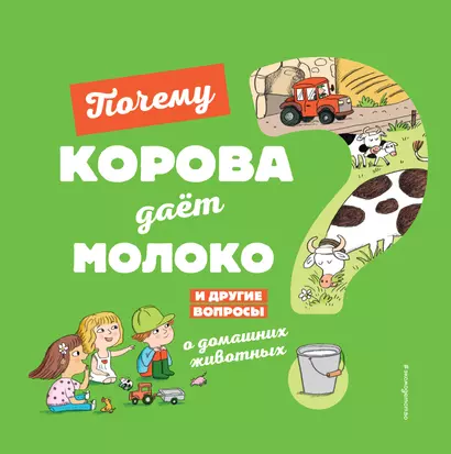 Почему корова даёт молоко? И другие вопросы о домашних животных - фото 1