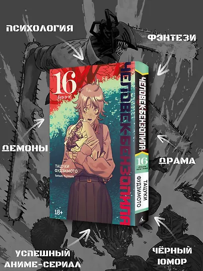 Человек-бензопила. Том 16 - Буэ-э-э! (Chainsaw Man). Манга - фото 5