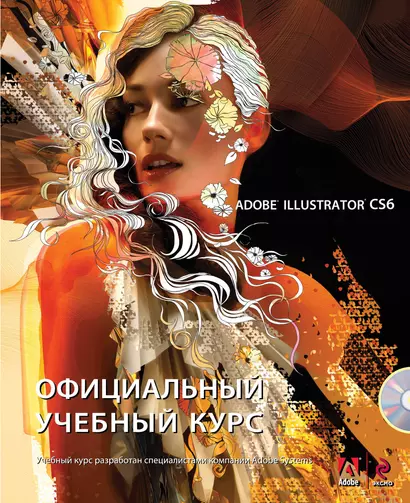 Adobe Illustrator CS6. Официальный учебный курс + CD - фото 1