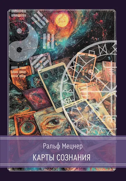 Карты сознания. И-Цзин, тантра, Таро, алхимия, астрология и актуализм - фото 1