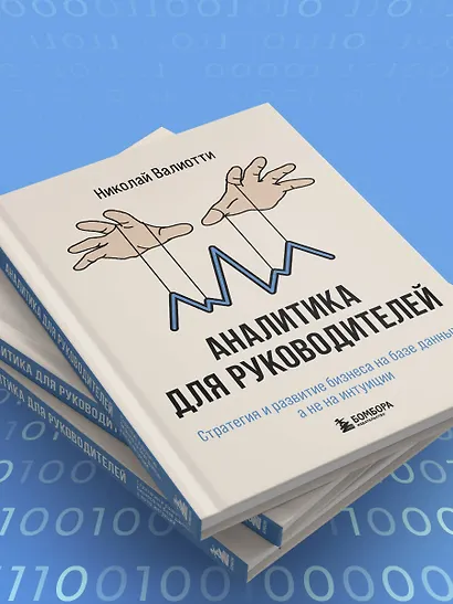 Аналитика для руководителей. Стратегия и развитие бизнеса на базе данных, а не на интуиции - фото 11