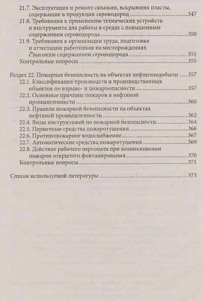 Охрана труда для нефтегазовых колледжей:учеб.пос.д - фото 7
