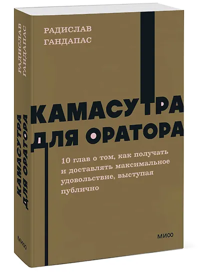 Камасутра для оратора. NEON Pocketbooks - фото 3