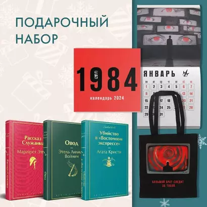 Набор: Убийство в "Восточном экспрессе", "Рассказ Служанки", "Овод", шоппер и календарь "1984" - фото 1