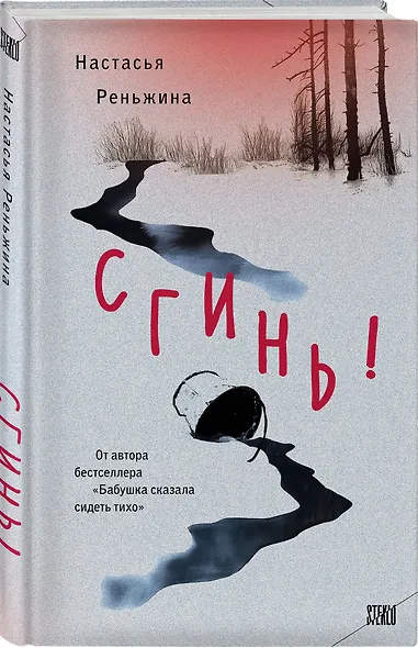 Сгинь!: роман - фото 3