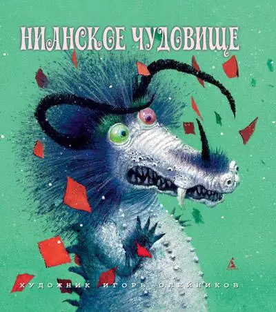 Нианское чудовище - фото 1