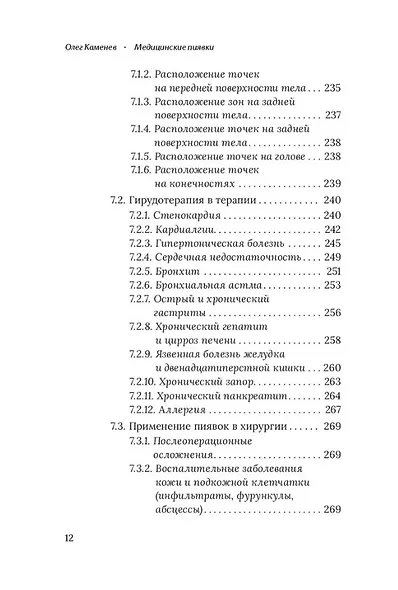 Медицинские пиявки. Основы эустресс-активации защитных систем. Метод Гирулайн. Руководство для врачей и специалистов по здоровью - фото 8