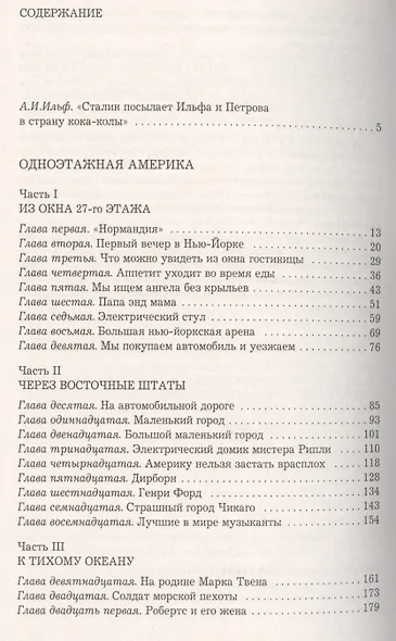 Одноэтажная Америка. Письма из Америки: Составление, вступительная статья А.И.Ильф - фото 2