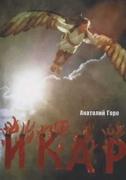 Икар - фото 1