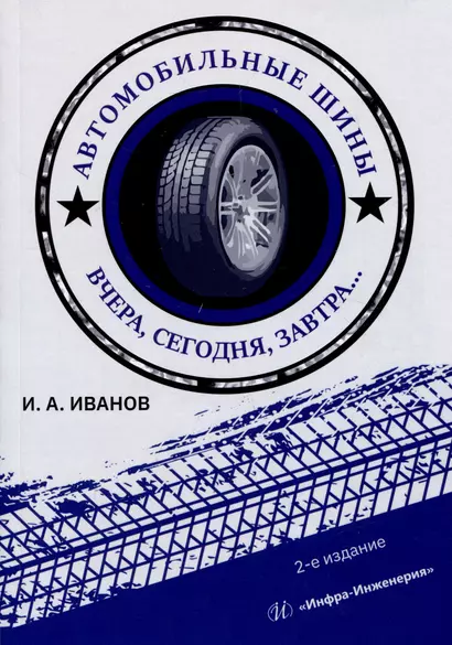 Автомобильные шины. Вчера, сегодня, завтра. 2-е изд. - фото 1