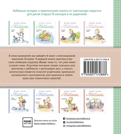Вместе с Полиной (комплект из 8 книг в коробке) - фото 2