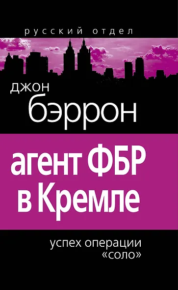 Агент ФБР в Кремле .Успех операции "Соло" : [пер. с англ.] - фото 1