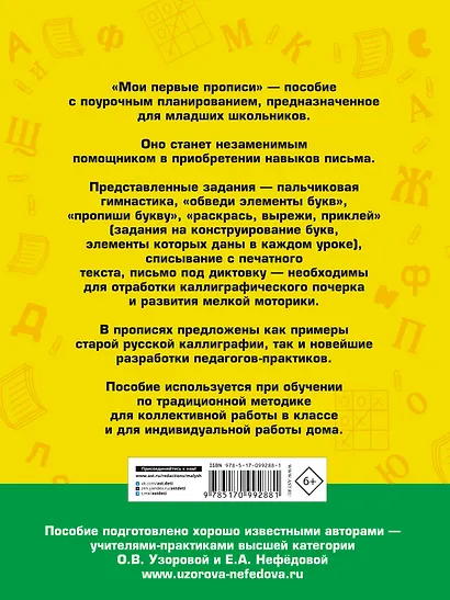 Мои первые прописи. 1класс - фото 2