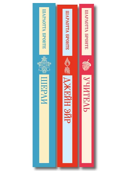 Набор "Романы Шарлотты Бронте (комплект из 3 книг: Джейн Эйр, Шерли, Учитель) - фото 10