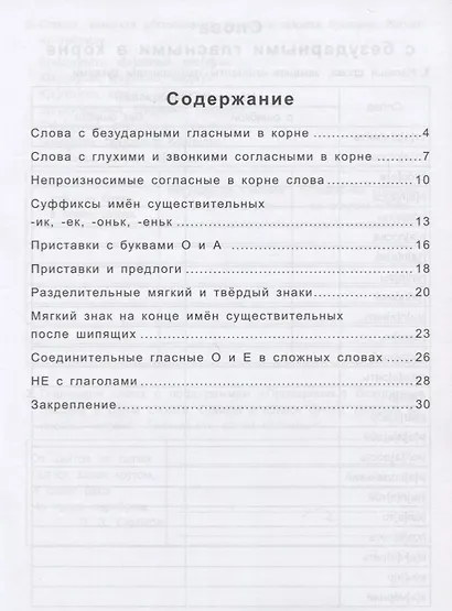 Антидиктанты по русскому языку. 3 класс. Исправь ошибки - фото 2