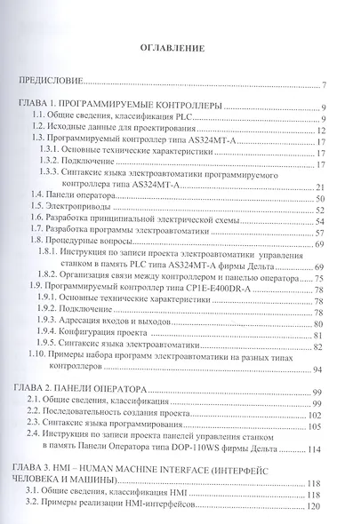 Электроавтоматика универсальных и программных станков: учебное пособие - фото 2