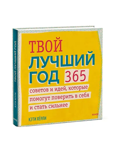 Твой лучший год. 365 советов и идей, которые помогут поверить в себя и стать сильнее - фото 3
